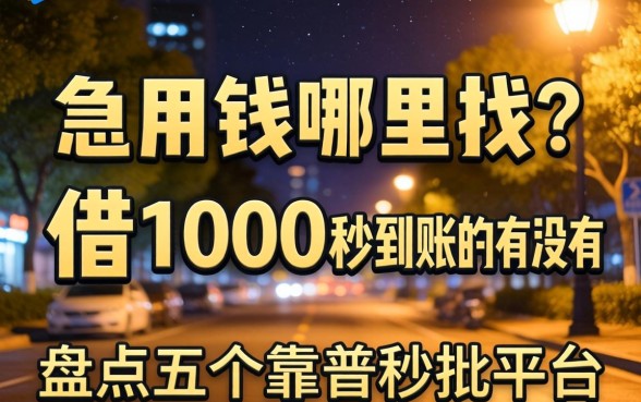 深夜急用钱哪里找?借1000秒到账的有没有?盘点五个靠谱秒批平台