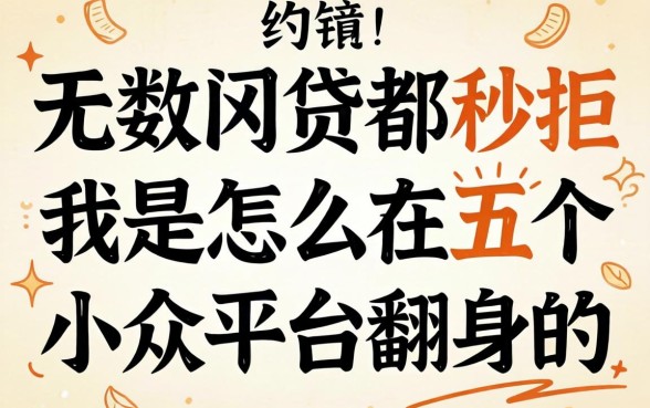 申请无数网贷都秒拒，我是怎么在五个小众平台翻身的