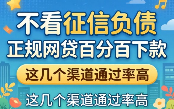揭秘不看征信负债的正规网贷百分百下款,这几个渠道通过率高