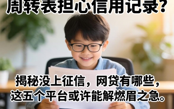 急需周转却担心信用记录？揭秘没上征信的网贷有哪些，这五个平台或许能解燃眉之急
