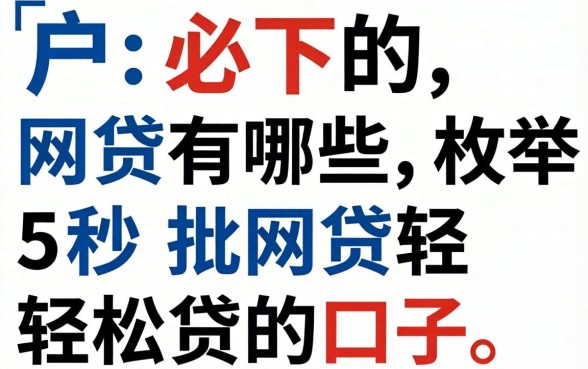 白户必下的网贷有哪些,枚举5个秒批网贷轻松贷的口子