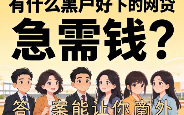 征信黑了急需钱?有什么黑户好下的网贷,答案可能让你意外
