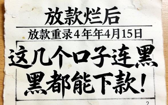 我翻烂了2026年4月15日的放款记录,发现这几个口子连黑户都能下款