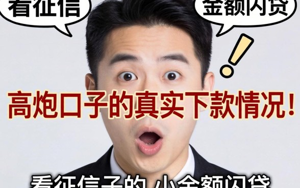 我试了几个所谓不看征信的小额网贷,发现高炮口子的真实下款情况有点意外