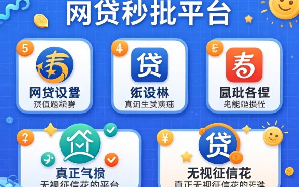 网贷秒批平台有哪些,整理五个真正无视征信花的平台