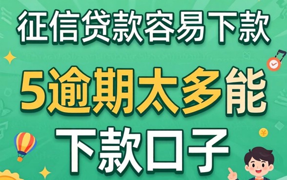 无需看征信贷款最容易下款的软件,概括五个逾期太多能下款口子