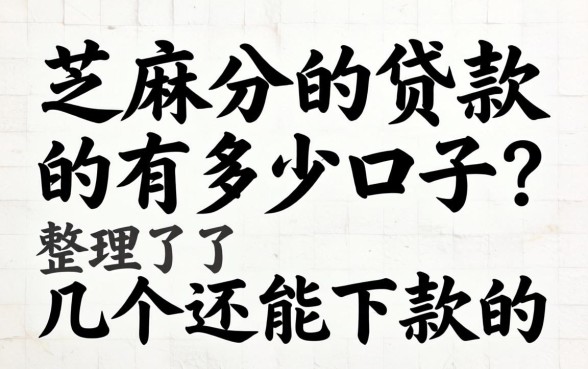 芝麻分的贷款的有多少口子?整理了几个还能下款的