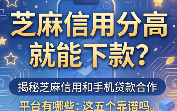 芝麻信用分高就能下款？揭秘芝麻信用和手机贷款合作的平台有哪些，这五个靠谱吗？