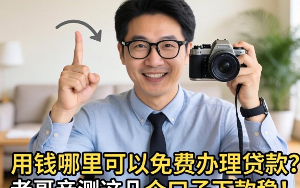急用钱哪里可以免费办理贷款？老哥亲测这几个口子下款稳！