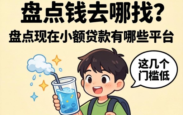 急需用钱去哪找？盘点现在小额贷款有哪些平台，这几个门槛低