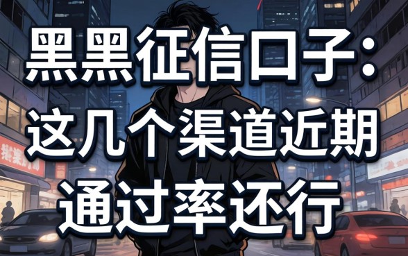 无视网黑征信的口子:这几个渠道近期通过率还行