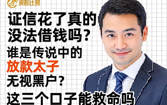 征信花了真的没法借钱吗？谁是传说中的放款太子无视黑户？这几个口子能救命吗？