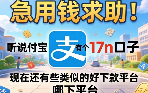 急用钱求助！听说支付宝有个17n的口子，现在还有哪些类似的好下款平台？