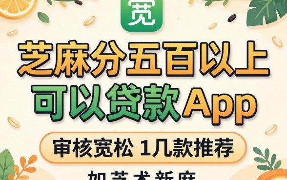 芝麻分五百以上可以贷款的app:审核宽松的几款推荐