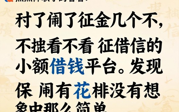 我试了几个不看征信的小额借钱平台,发现保有花并没有想象中那么简单