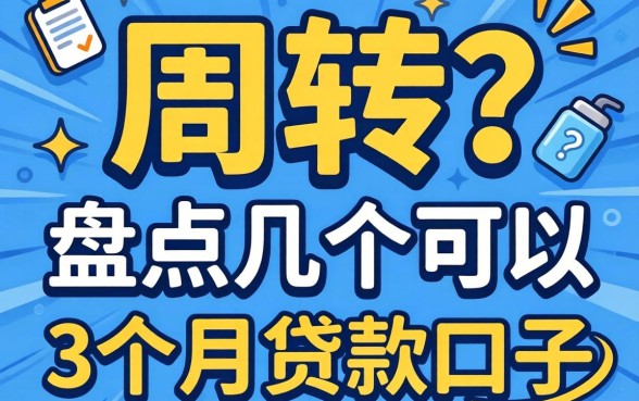 急需周转？盘点几个可以分期3个月的贷款口子