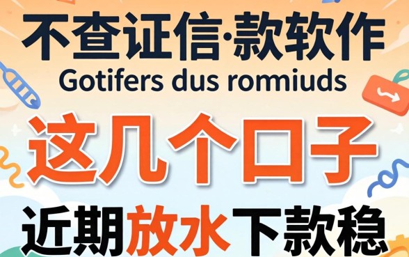 揭秘不查证信的借款软件,这几个口子近期放水下款稳