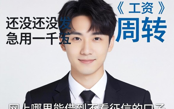 工资还没发急用一千五周转，网上哪里能借到不看征信的口子？