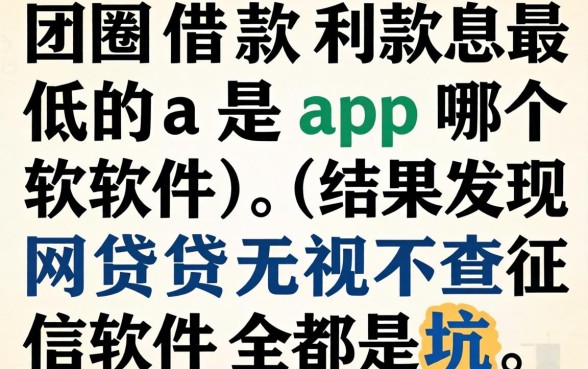 我找了一圈借款利息最低的app是哪个软件,结果发现网贷无视不查征信软件全是坑