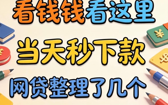急需用钱看这里:当天秒下款的网贷整理了几个