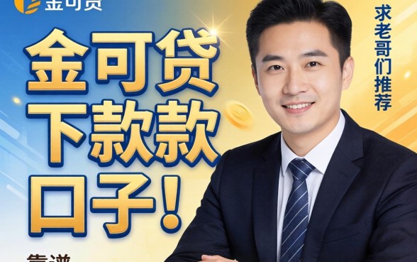 有没有像金可贷那样好下款的口子?求老哥们推荐几个靠谱的!