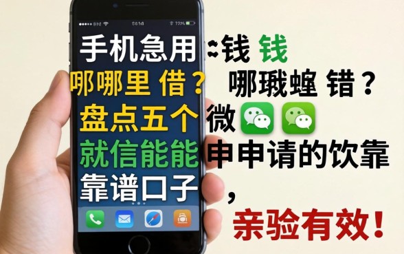 手机急用钱哪里借？盘点五个微信就能申请的靠谱口子，亲测有效！