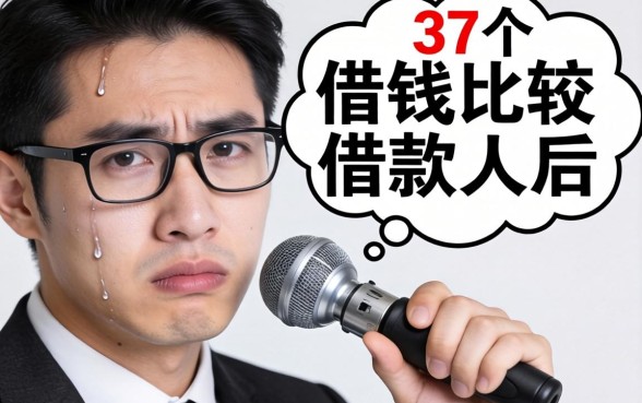 网上哪种借钱比较安全？我采访了37个借款人后，答案很扎心
