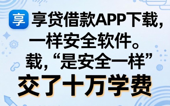找类似邮享贷借款app下载一样安全的软件,我交了十万学费
