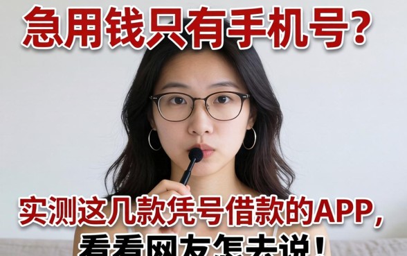 急用钱只有手机号?实测这几款凭号借款的APP,看看网友怎么说!