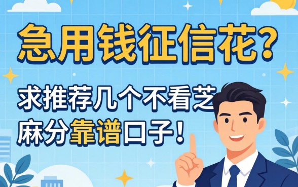 急用钱征信花?求推荐几个不看芝麻分的靠谱口子!