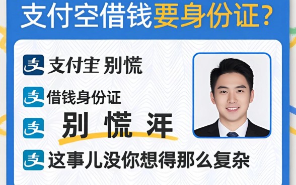 支付宝借钱要身份证?别慌,这事儿没你想得那么复杂