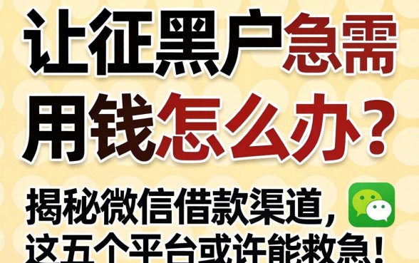 征信黑户急需用钱怎么办?揭秘微信借款渠道,这五个平台或许能救急!