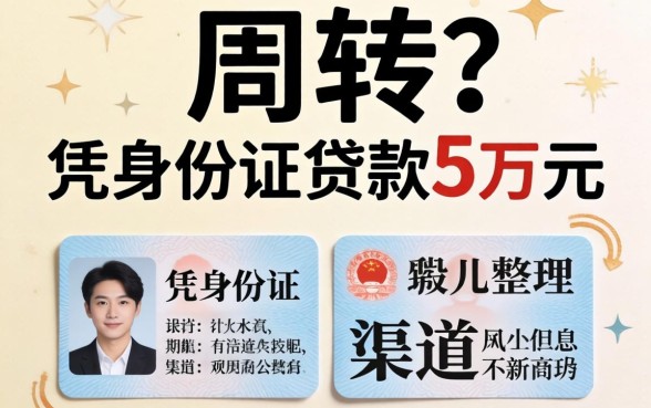 急需周转？凭身份证贷款5万元的渠道整理