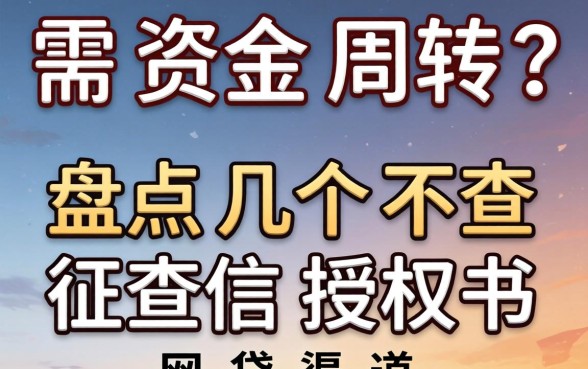 急需资金周转？盘点几个不查征信授权书网贷渠道