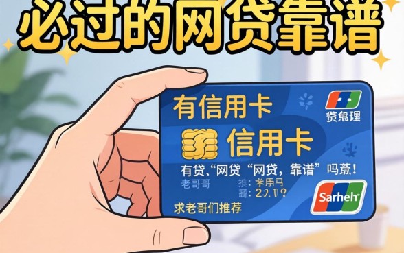 手头紧想下款,听说有信用卡必过的网贷靠谱吗?求老哥们推荐几个!