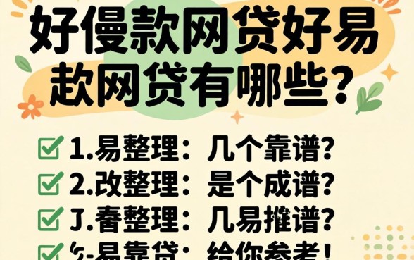 容易通过下款的网贷有哪些？整理几个靠谱的给你参考
