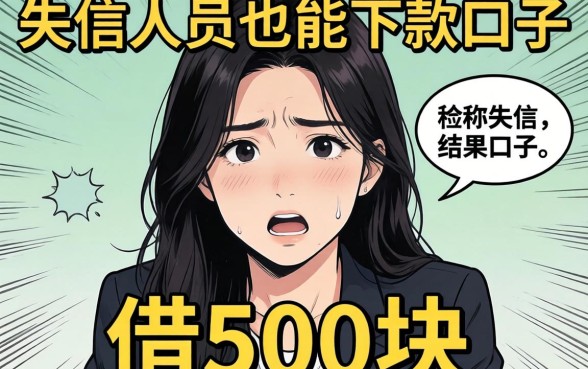 我试了那些号称失信人员也能下款的口子,结果借500块的经历让我后怕