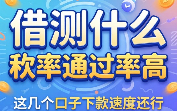 实测什么借钱软件通过率高，这几个口子下款速度还行