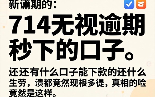 我试了所谓的714无视逾期秒下的口子，发现还有什么口子能下款的真相竟然是这样