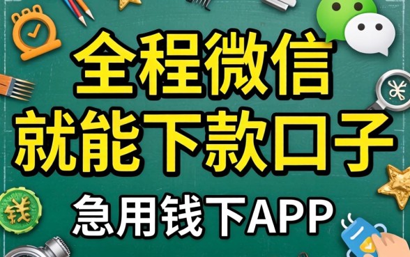 有没有那种全程微信就能下款的口子？急用钱不想下APP求推荐！