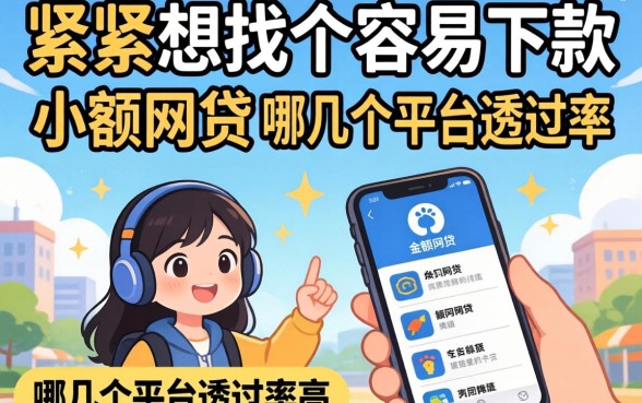 手头紧想找个容易下款的小额网贷，哪几个平台通过率高？