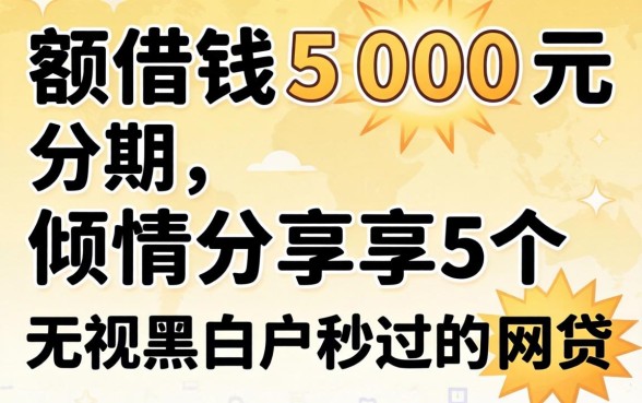 小额借钱500元分期,倾情分享五个无视黑白户秒过的网贷