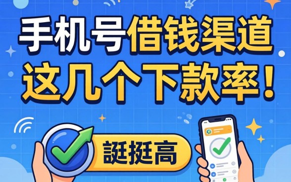 揭秘不同的手机号借钱渠道,这几个下款率挺高