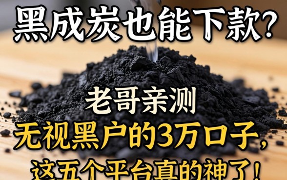 征信黑成炭也能下款?老哥亲测无视黑户的3万口子,这五个平台真的神了!