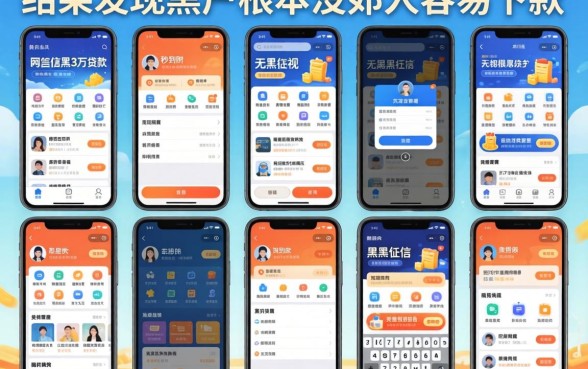 我试了十个所谓秒到账无视网黑征信黑3万贷款的平台，结果发现黑户根本没那么容易下款