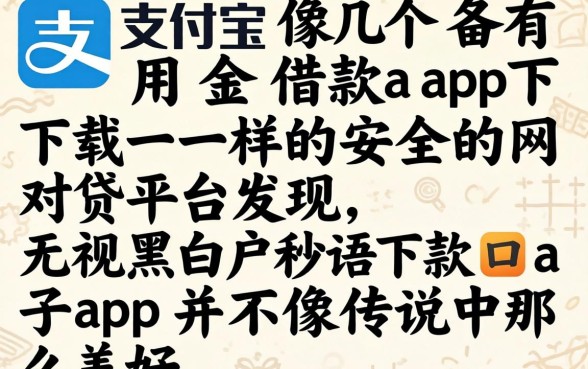 我试了几个像支付宝备用金借款app下载一样安全的网贷平台，发现无视黑白户秒下款口子app并不像传说中那么美好