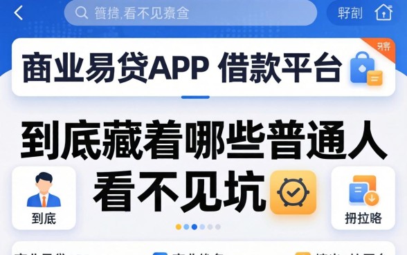 类似徽商易贷app一样的借款平台，到底藏着哪些普通人看不见的坑？