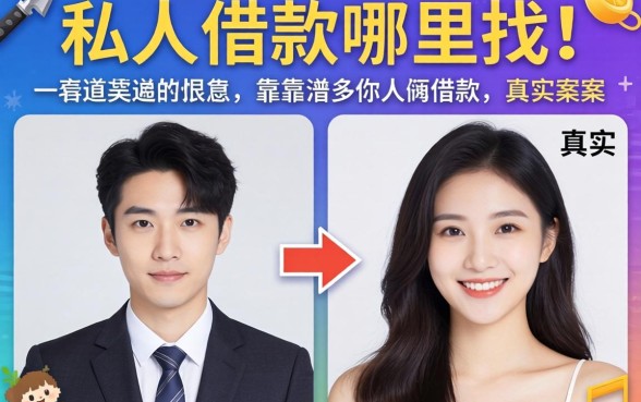 想借私人借款哪里找？分享两个靠谱渠道及真实案例