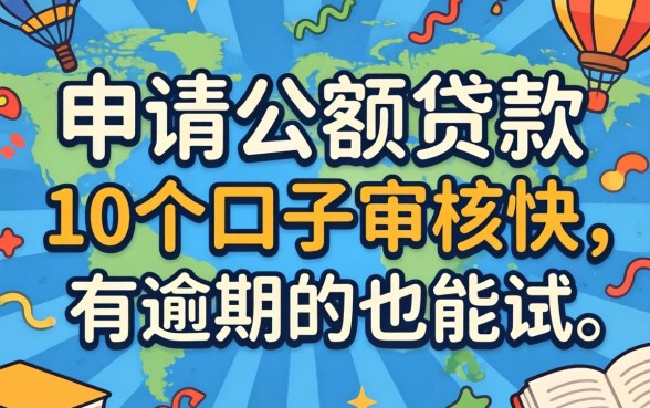 过年申请小额贷款：这10个口子审核快，有逾期的也能试