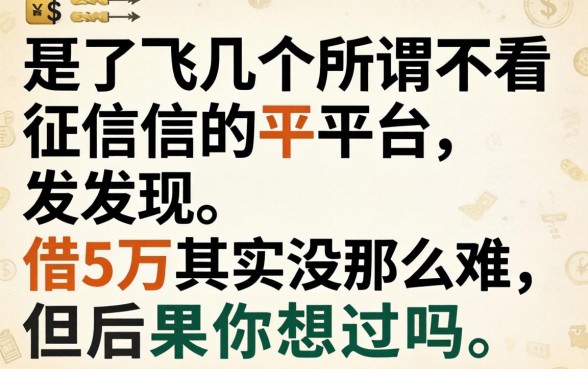 我试了几个所谓不看征信的平台，发现借5万其实没那么难，但后果你想过吗